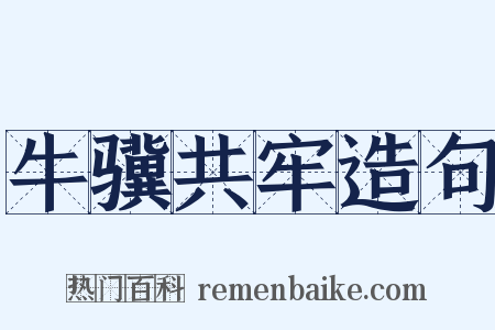 牛骥共牢造句是什么意思的图片
